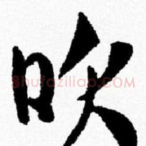 吹