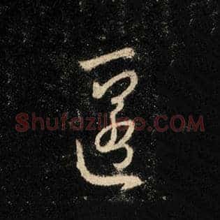 匿