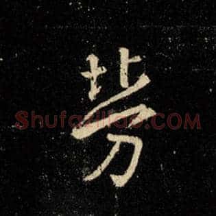 劳