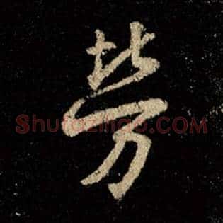 劳