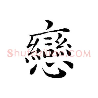 戀