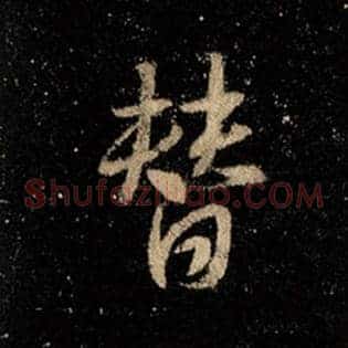替