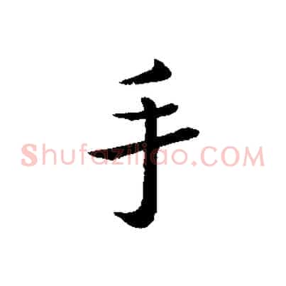 手