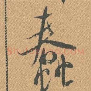 蠢