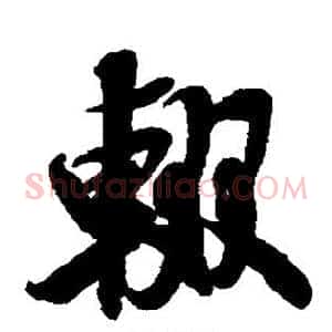 辍