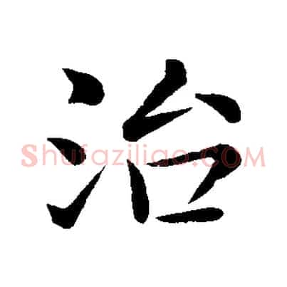 治