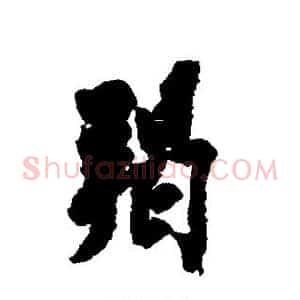 羯
