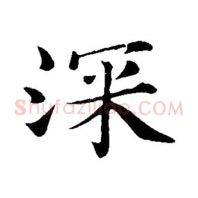 深