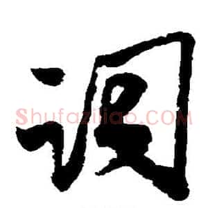 词