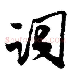 詞