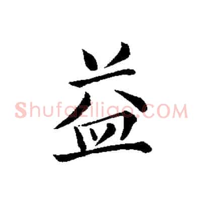 益