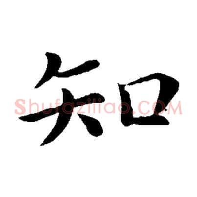 知
