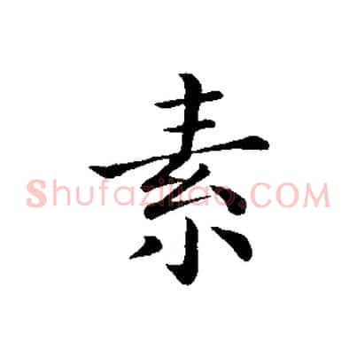 素