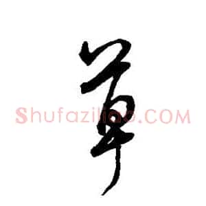 草