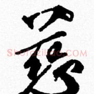 慈