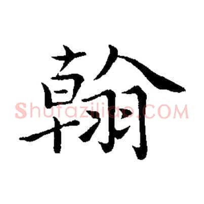翰