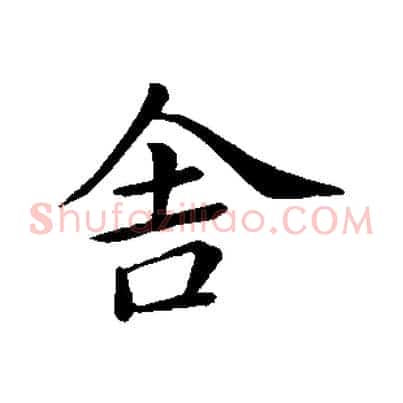 舍