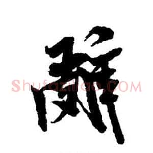 辞