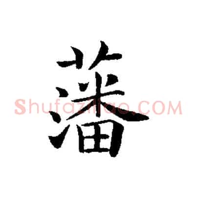 藩