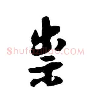 崇