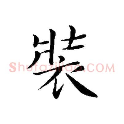 裝