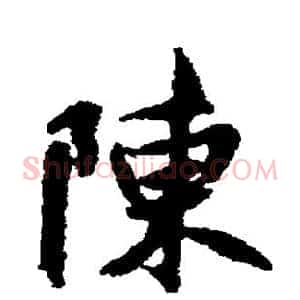 陈
