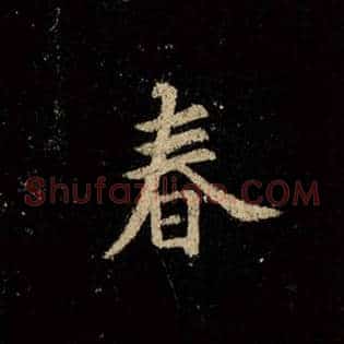 春