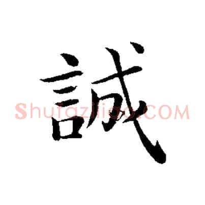 誠