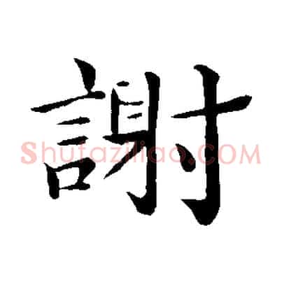 謝