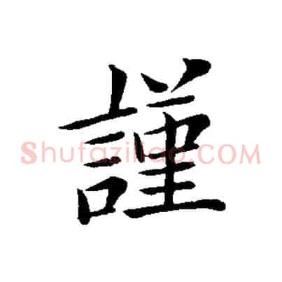謹