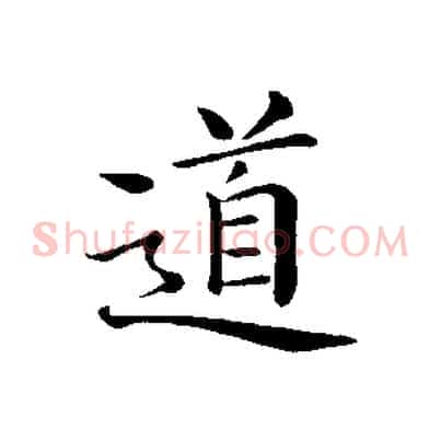 道