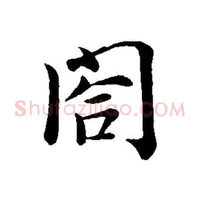 閤