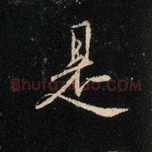 是