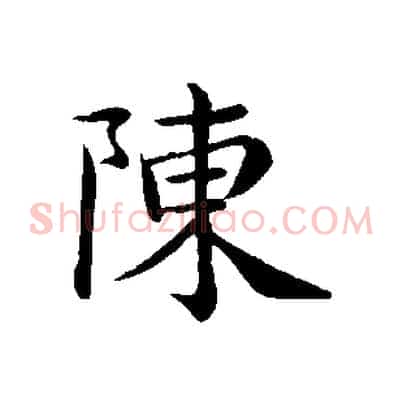 陳