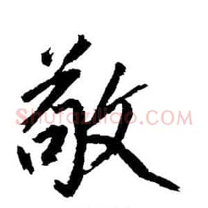 敬
