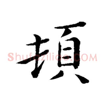 頓