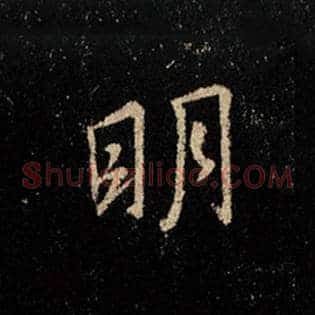 明