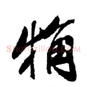 粗