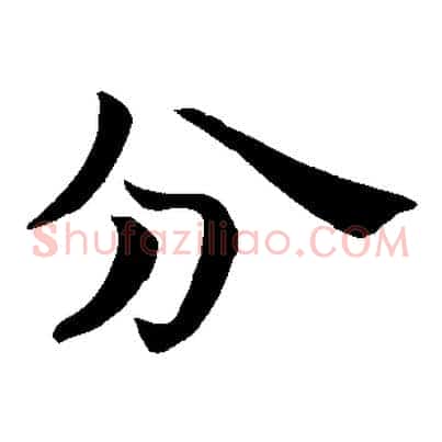 分