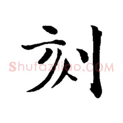 刻