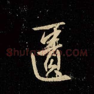 匮