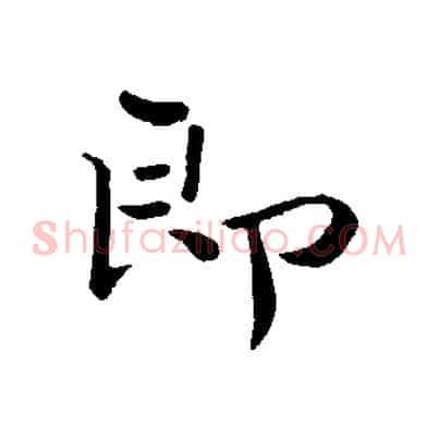 即