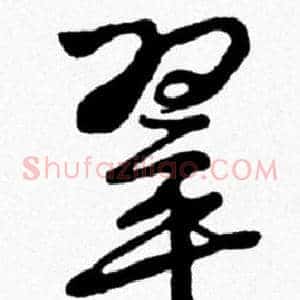翠