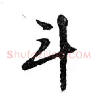 斗