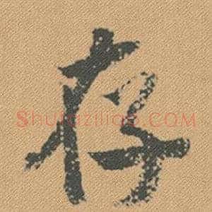 存