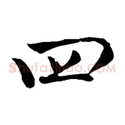 四