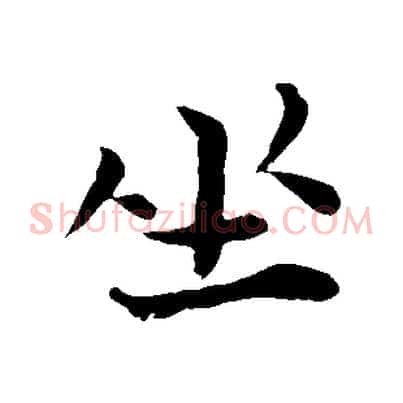 坐