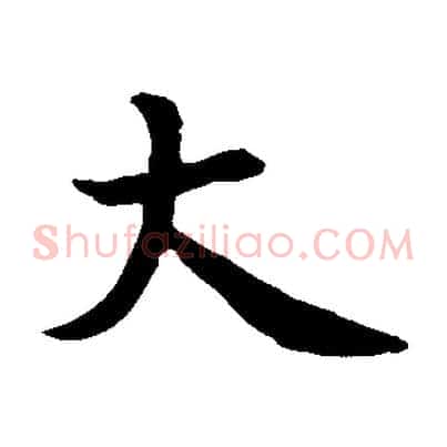 大