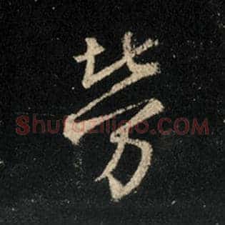 劳