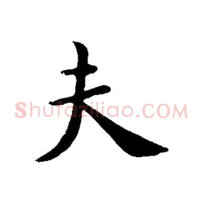 夫